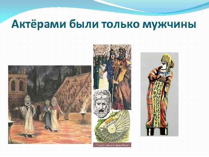 Актёрами были только мужчины 