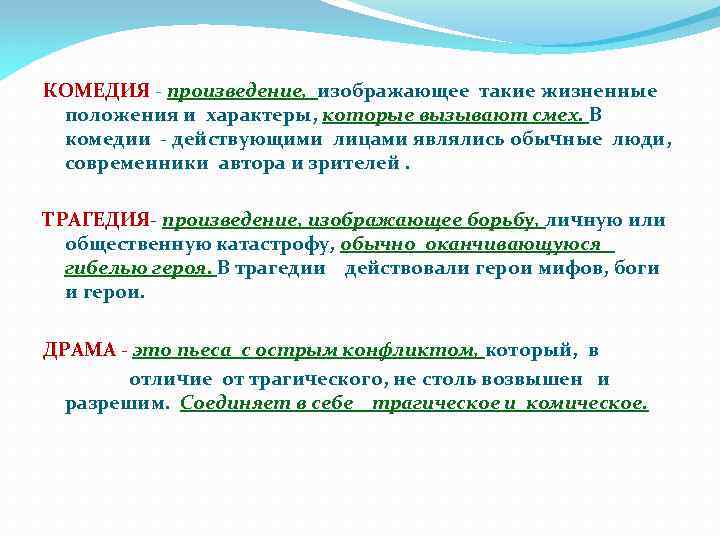 КОМЕДИЯ - произведение, изображающее такие жизненные положения и характеры, которые вызывают смех. В комедии