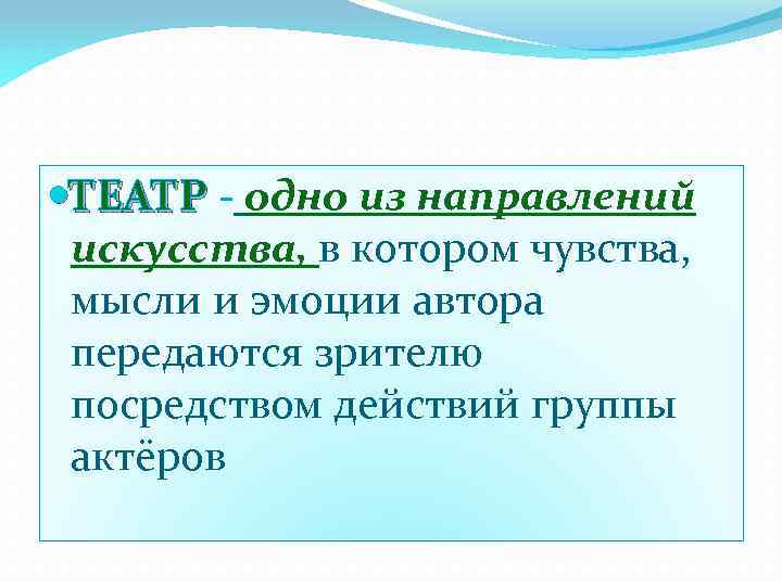  ТЕАТР - одно из направлений искусства, в котором чувства, мысли и эмоции автора