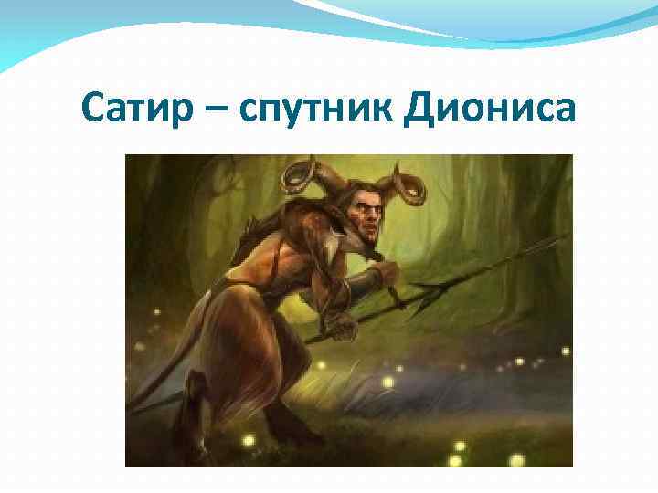 Сатир – спутник Диониса 