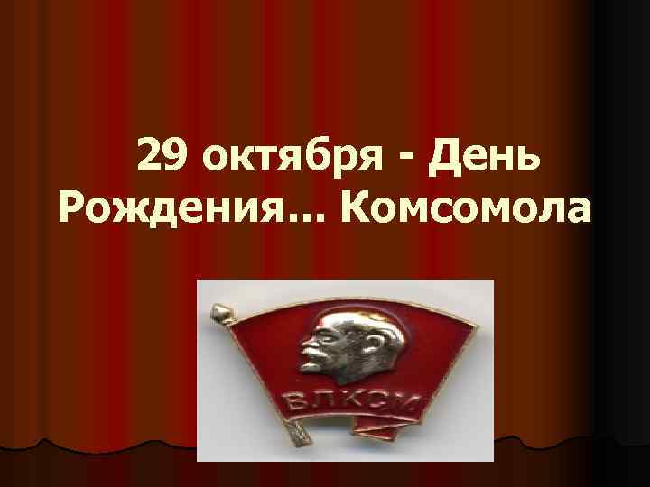 29 октября - День Рождения. . . Комсомола 