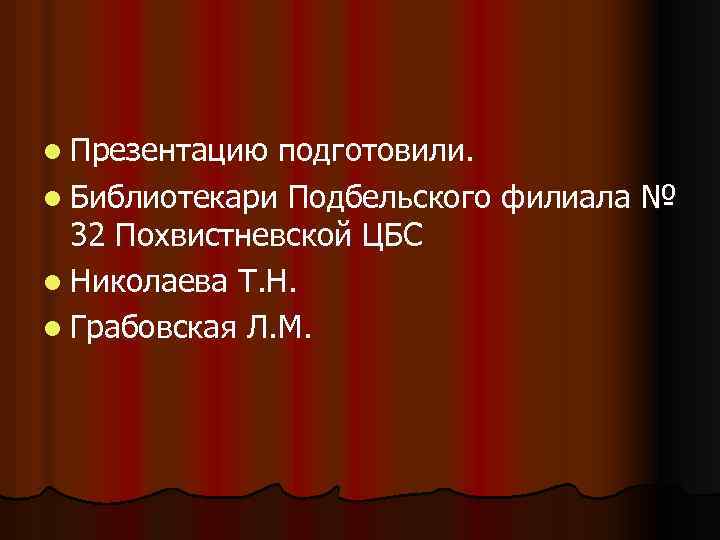 l Презентацию подготовили. l Библиотекари Подбельского филиала № 32 Похвистневской ЦБС l Николаева Т.