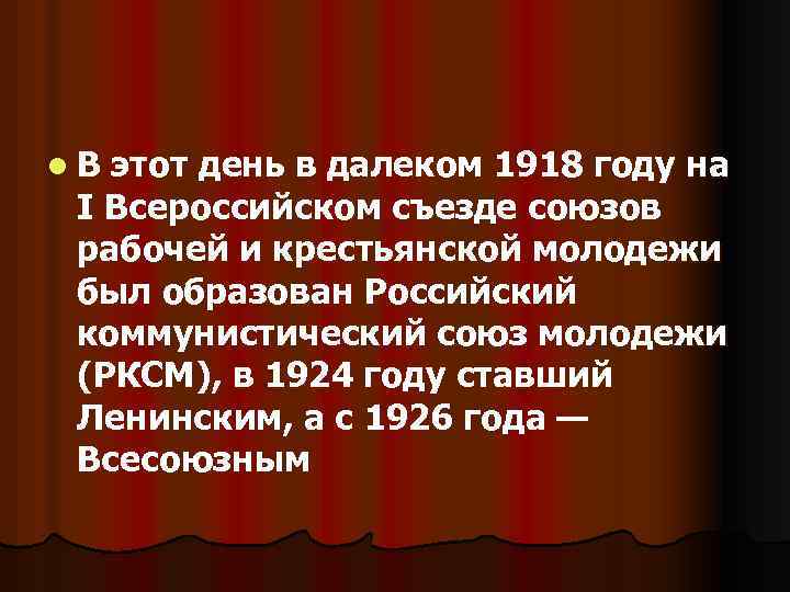 l. В этот день в далеком 1918 году на I Всероссийском съезде союзов рабочей