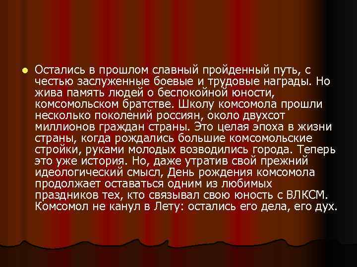 l Остались в прошлом славный пройденный путь, с честью заслуженные боевые и трудовые награды.