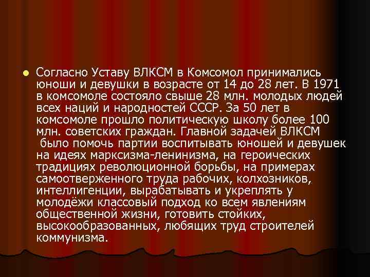 l Согласно Уставу ВЛКСМ в Комсомол принимались юноши и девушки в возрасте от 14