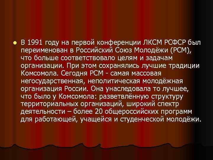 l В 1991 году на первой конференции ЛКСМ РСФСР был переименован в Российский Союз