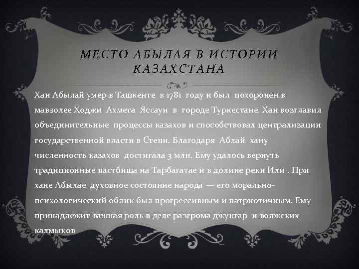 МЕСТО АБЫЛАЯ В ИСТОРИИ КАЗАХСТАНА Хан Абылай умер в Ташкенте в 1781 году и