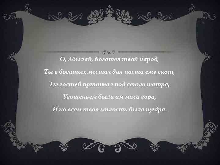 О, Абылай, богател твой народ, Ты в богатых местах дал пасти ему скот, Ты