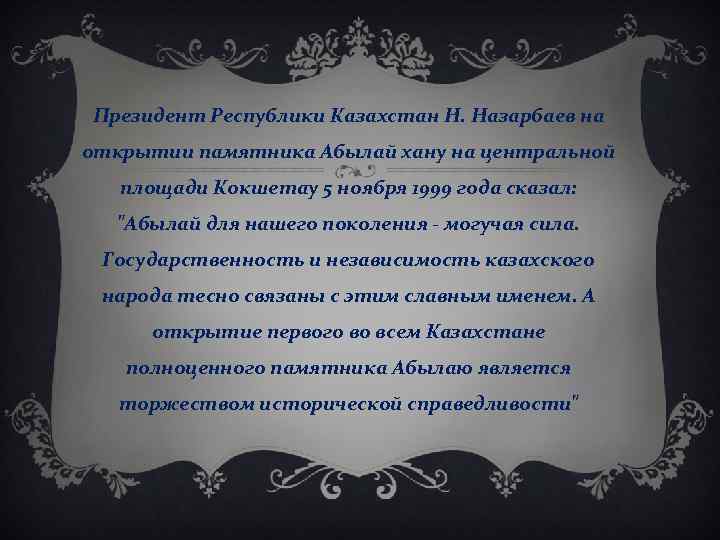 Президент Республики Казахстан Н. Назарбаев на открытии памятника Абылай хану на центральной площади Кокшетау