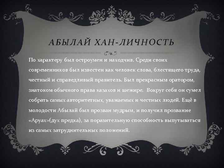 АБЫЛАЙ ХАН-ЛИЧНОСТЬ По характеру был остроумен и находчив. Среди своих современников был известен как