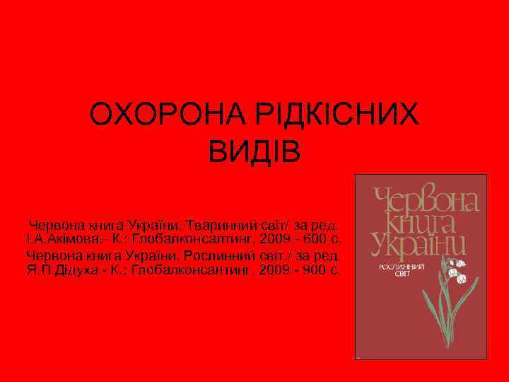 ОХОРОНА РІДКІСНИХ ВИДІВ Червона книга України. Тваринний світ/ за ред. І. А. Акімова. -