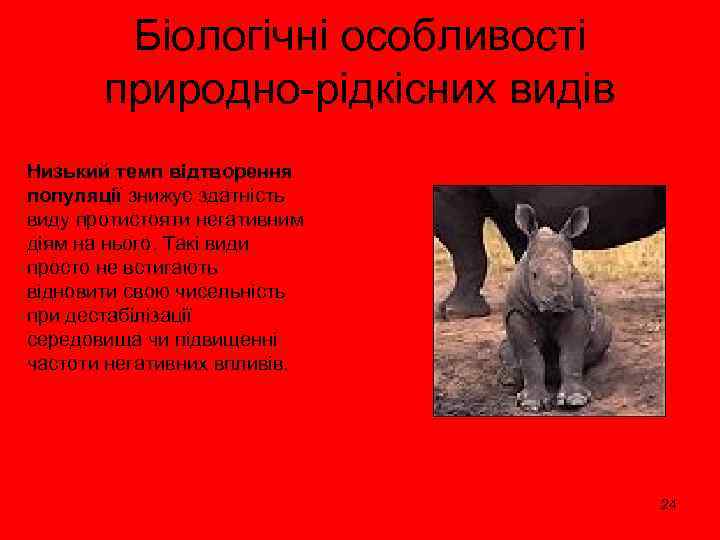 Біологічні особливості природно-рідкісних видів Низький темп відтворення популяції знижує здатність виду протистояти негативним діям