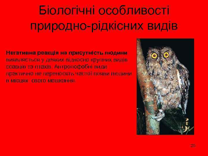 Біологічні особливості природно-рідкісних видів Негативна реакція на присутність людини виявляється у деяких відносно крупних