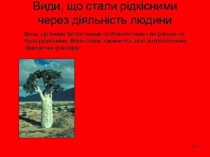 Види, що стали рідкісними через діяльність людини Види з різними біологічними особливостями і які