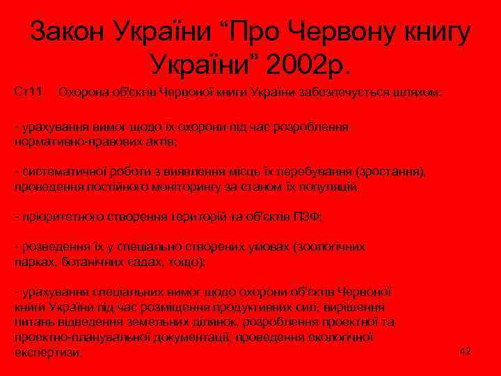 Закон України “Про Червону книгу України” 2002 р. Ст11. Охорона об'єктів Червоної книги України