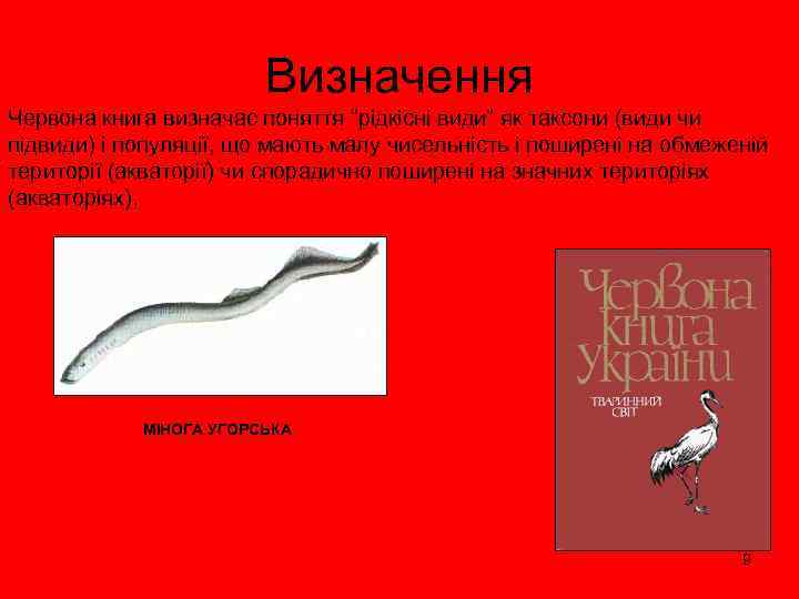 Визначення Червона книга визначає поняття “рідкісні види” як таксони (види чи підвиди) і популяції,