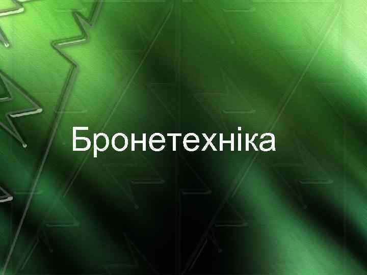 Бронетехніка 