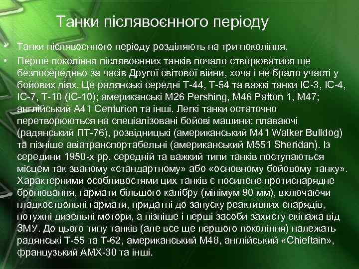 Танки післявоєнного періоду • Танки післявоєнного періоду розділяють на три покоління. • Перше покоління