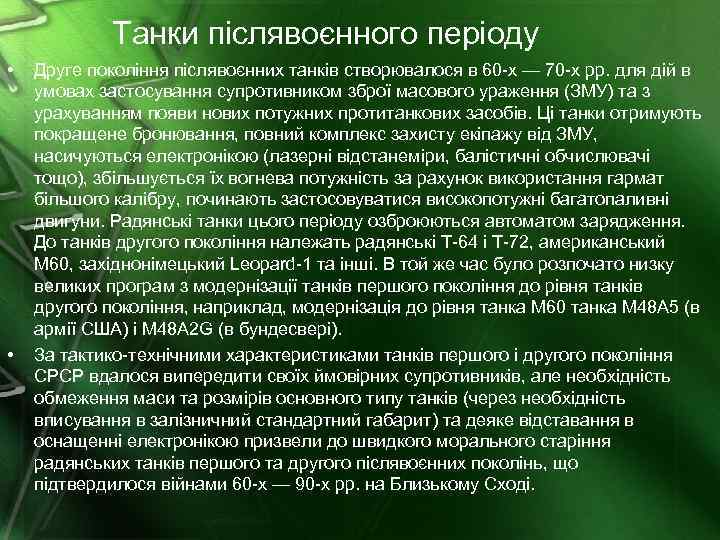 Танки післявоєнного періоду • • Друге покоління післявоєнних танків створювалося в 60 -х —