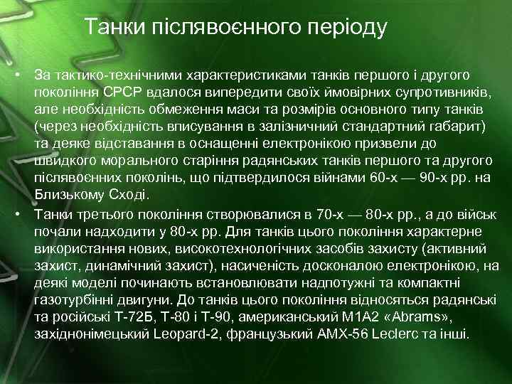 Танки післявоєнного періоду • За тактико-технічними характеристиками танків першого і другого покоління СРСР вдалося