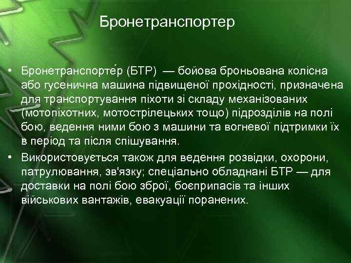Бронетранспортер • Бронетранспорте р (БТР) — бойова броньована колісна або гусенична машина підвищеної прохідності,