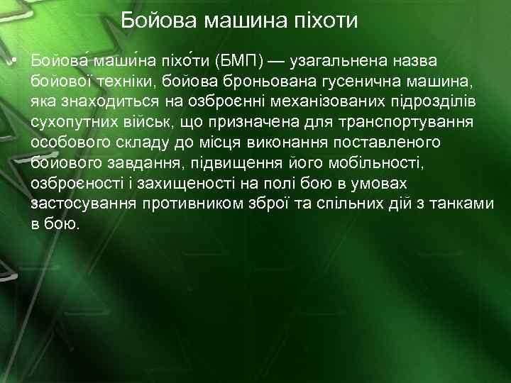 Бойова машина піхоти • Бойова маши на піхо ти (БМП) — узагальнена назва бойової