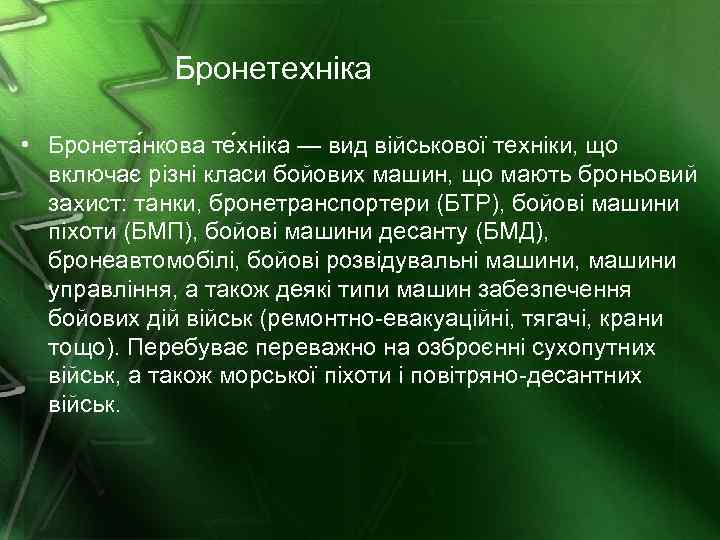Бронетехніка • Бронета нкова те хніка — вид військової техніки, що включає різні класи