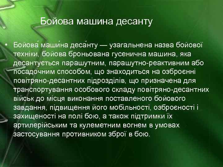 Бойова машина десанту • Бойова маши на деса нту — узагальнена назва бойової техніки,