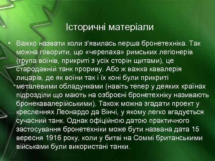Історичні матеріали • Важко назвати коли з'явилась перша бронетехніка. Так можна говорити, що «черепаха»
