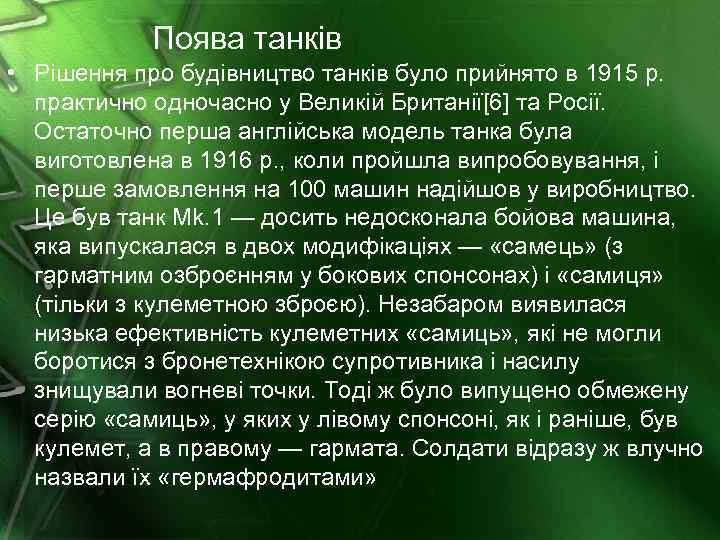 Поява танків • Рішення про будівництво танків було прийнято в 1915 р. практично одночасно