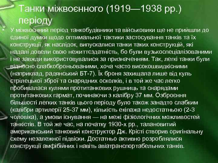 Танки міжвоєнного (1919— 1938 рр. ) періоду • У міжвоєнний період танкобудівники та військовики