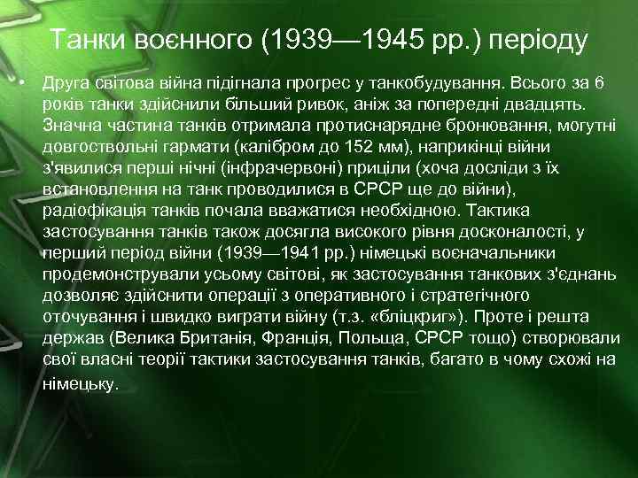 Танки воєнного (1939— 1945 рр. ) періоду • Друга світова війна підігнала прогрес у