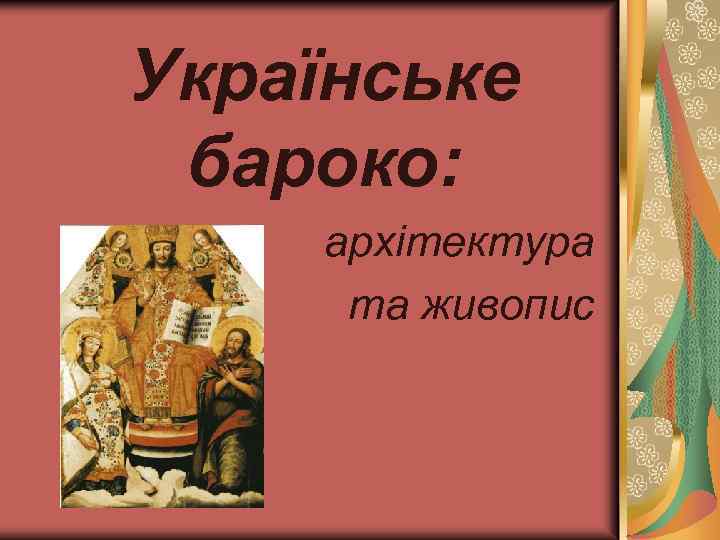 Українське бароко: архітектура та живопис 