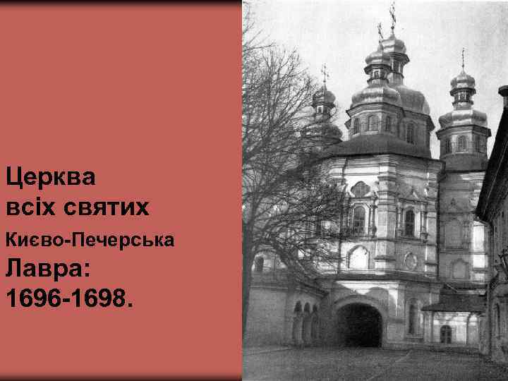 Церква всіх святих Києво-Печерська Лавра: 1696 -1698. 