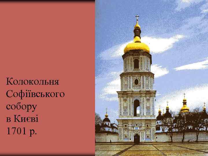 Колокольня Софіївського собору в Києві 1701 р. 