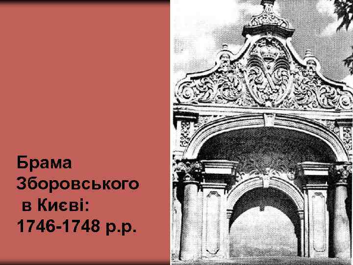 Брама Зборовського в Києві: 1746 -1748 р. р. 