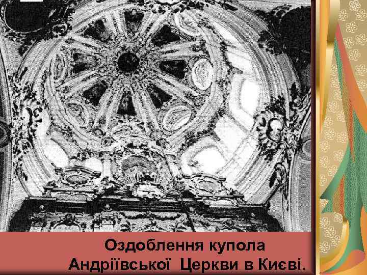 Оздоблення купола Андріївської Церкви в Києві. 