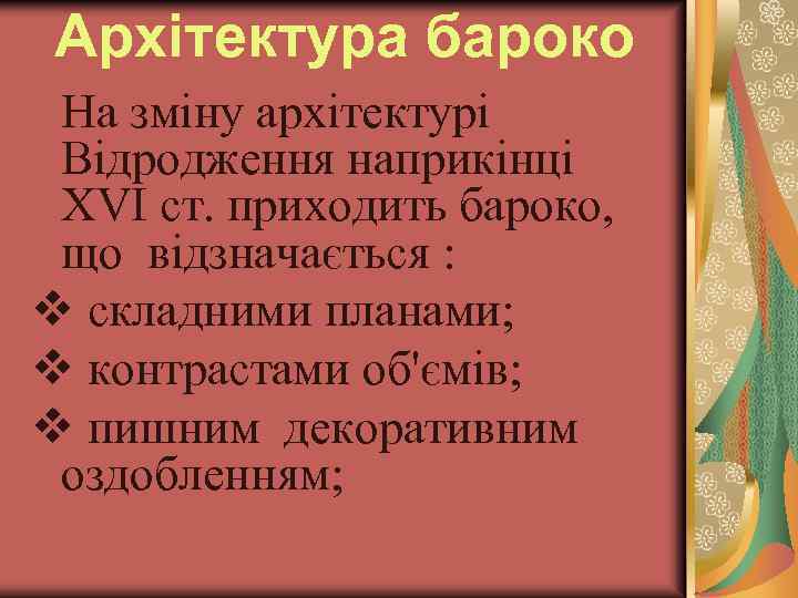 Архітектура бароко На зміну архітектурі Відродження наприкінці ХVІ ст. приходить бароко, що відзначається :