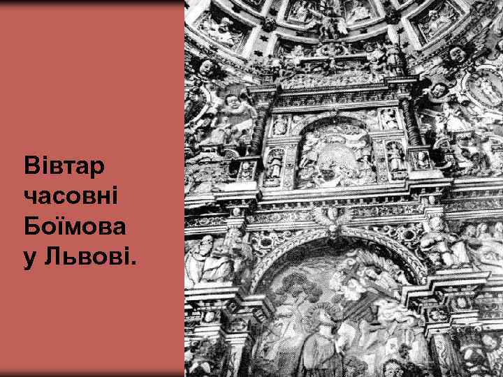 Вівтар часовні Боїмова у Львові. 