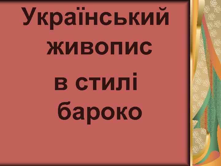 Український живопис в стилі бароко 