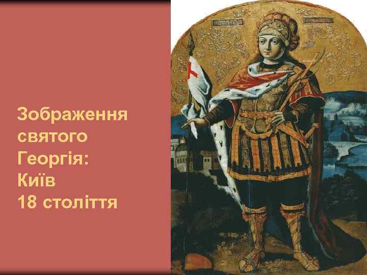 Зображення святого Георгія: Київ 18 століття 