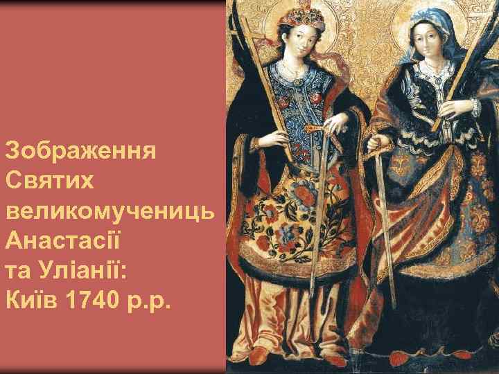 Зображення Святих великомучениць Анастасії та Уліанії: Київ 1740 р. р. 