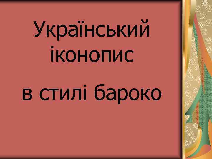 Український іконопис в стилі бароко 