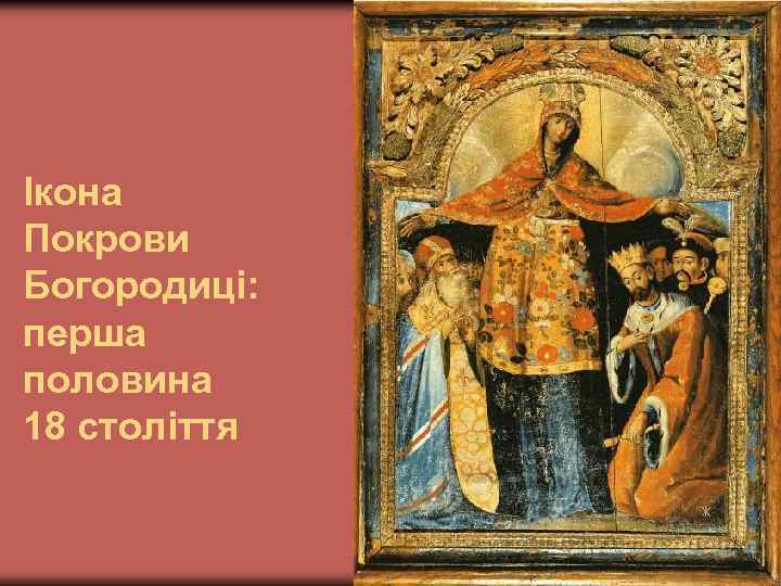 Ікона Покрови Богородиці: перша половина 18 століття 