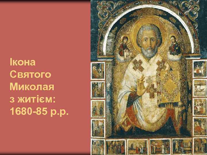 Ікона Святого Миколая з житієм: 1680 -85 р. р. 