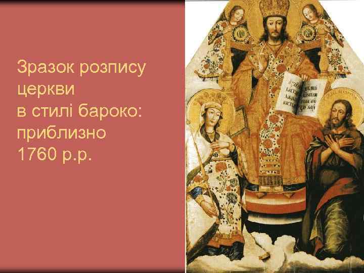 Зразок розпису церкви в стилі бароко: приблизно 1760 р. р. 