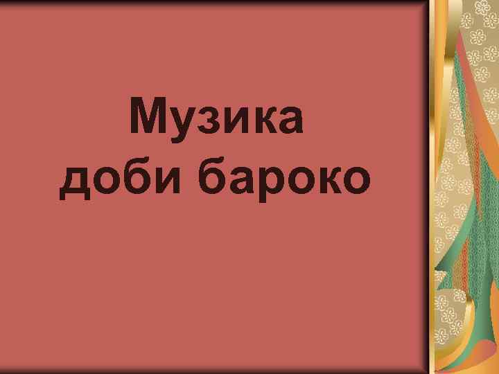 Музика доби бароко 