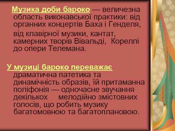 Музика доби бароко — величезна область виконавської практики: від органних концертів Баха і Генделя,