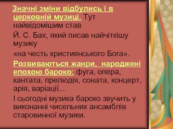 Значні зміни відбулись і в церковній музиці. Тут найвідомішим став Й. С. Бах, який
