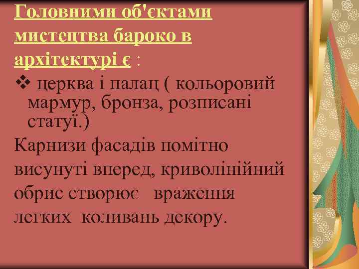 Головними об'єктами мистецтва бароко в архітектурі є : v церква і палац ( кольоровий